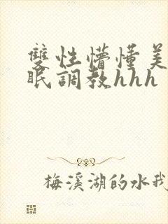 双性懵懂美人催眠调教hhh