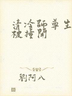 清冷师尊生殖腔被撞开封面