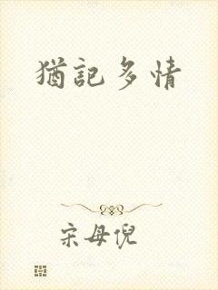 犹记多情封面