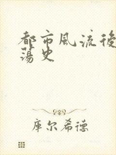 都市风流后宫艳荡史封面