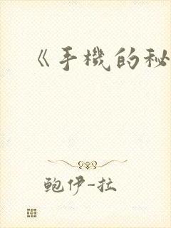 《手机的秘密》