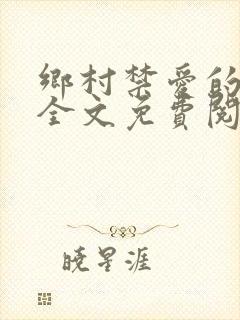 乡村禁爱的小说全文免费阅读封面
