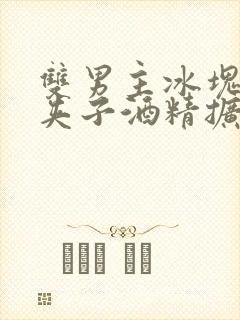 双男主冰块棉签夹子酒精扩张器