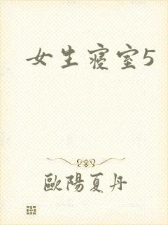 女生寝室5