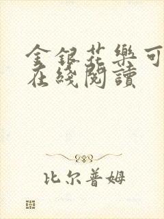 金银花乐可小说在线阅读封面