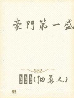 豪门第一盛婚