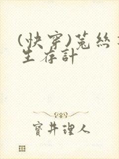 (快穿)菟丝花生存计封面
