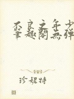 不良之年少轻狂笔趣阁无弹窗