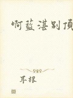 啊蓝湛别顶哪儿