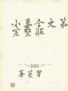 小喜全文第一部完整版封面