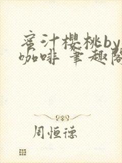 蜜汁樱桃by苦咖啡 笔趣阁封面