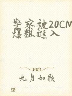 警察被20CM爆粗进入封面