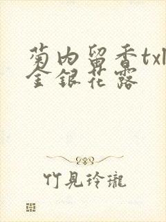 菊内留香txl金银花露