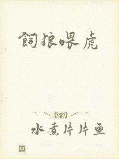 饲狼喂虎