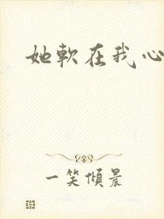 她软在我心上