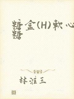 糖盒(H)软心糖