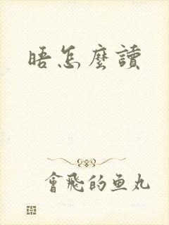 晤怎么读