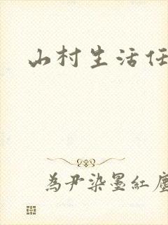 山村生活任逍遥