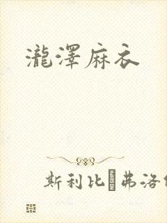 泷泽麻衣