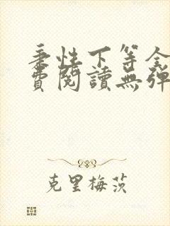 秉性下等全文免费阅读无弹窗笔趣阁