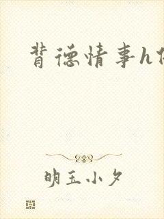 背德情事h借种