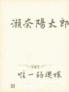 濑奈阳太郎封面