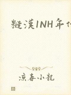 糙汉1NH年代