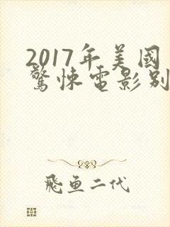 2017年美国惊悚电影别去地下室封面