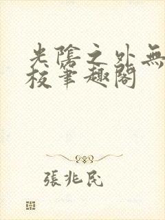 光阴之外无错精校笔趣阁