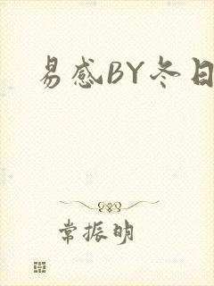 易感BY冬日度