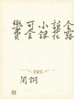 乐可小说全文免费金银花露