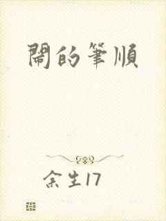 闹的笔顺封面