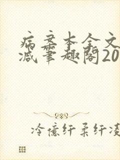 病案本全文未删减笔趣阁20万字