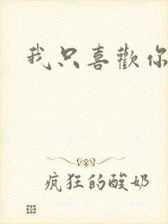 我只喜欢你