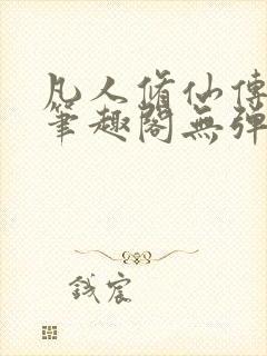 凡人修仙传小说笔趣阁无弹窗