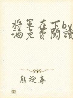将军在下by烈酒免费阅读封面