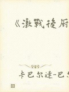 《激战后厨6》