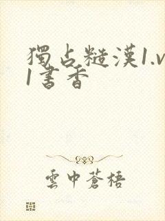 独占糙汉1.v1书香