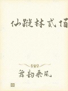 仙踪林贰佰