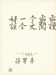 好一个乖乖女小说全文阅读免费无弹窗
