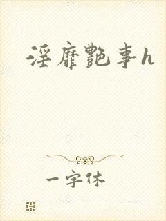 淫靡艳事h封面