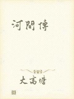 河间传