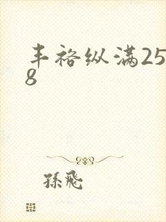 丰裕纵满2588