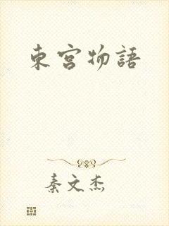 东宫物语封面