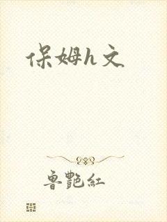 保姆h文封面