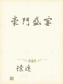 豪门盛宴