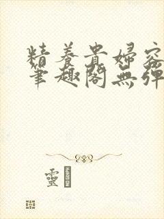 精养贵妇容子君笔趣阁无弹窗