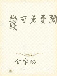 乐可免费阅读在线