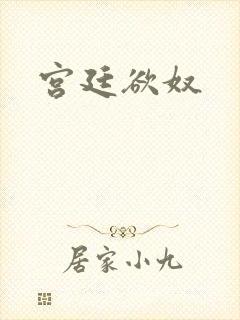 宫廷欲奴