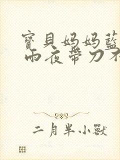 宝贝妈妈蓝菲菲 雨夜带刀不带伞